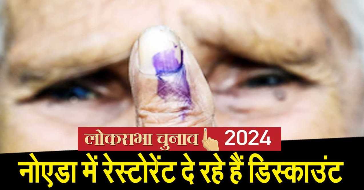 लोकसभा चुनाव : नोएडा में 50 से ज्यादा रेस्टोरेंट दे रहे हैं डिस्काउंट, अस्पताल में भी फ्री हेल्थ चेकअप